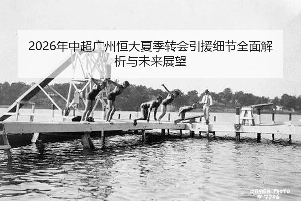 nian-zhong-chao-guang-zhou-heng-da-xia-ji-zhuan-hui-yin-yuan-xi-jie-quan-mian-jie-xi-yu-wei-lai-zhan-wang-2-189.jpg