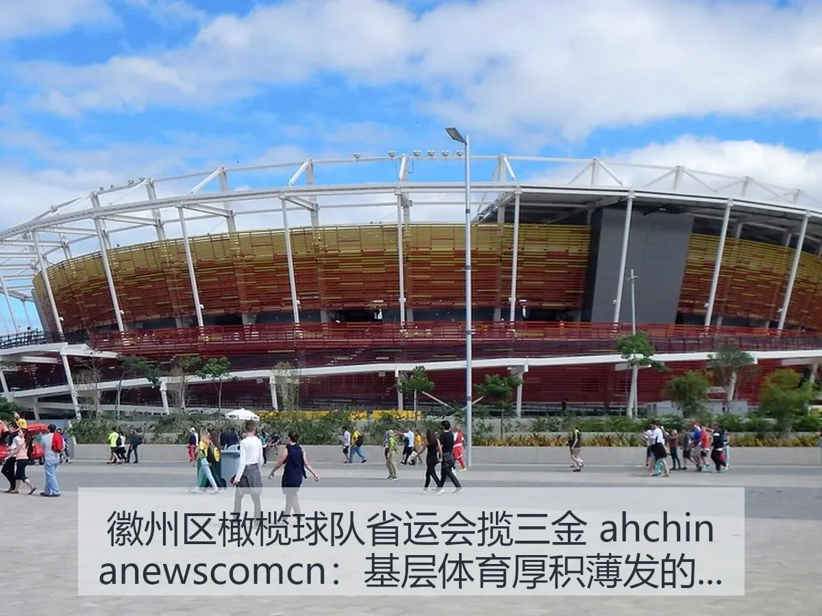 徽州区橄榄球队省运会揽三金 ah：基层体育厚积薄发的生动样本