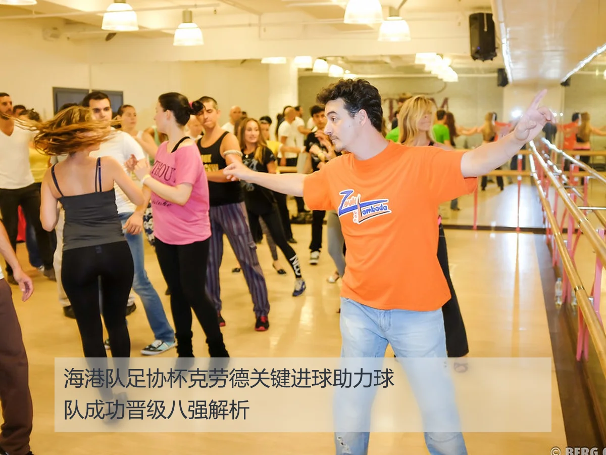 海港队足协杯克劳德关键进球助力球队成功晋级八强解析