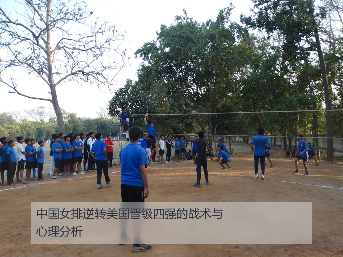 中国女排逆转美国晋级四强的战术与心理分析
