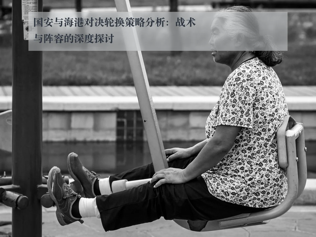 国安与海港对决轮换策略分析：战术与阵容的深度探讨